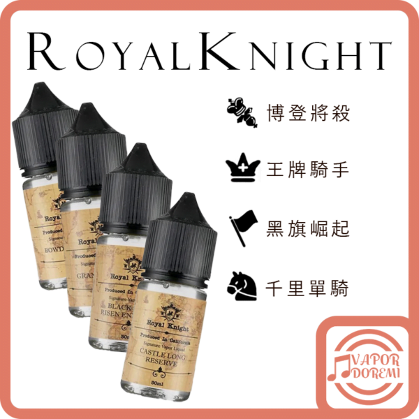 [加拿大品牌] [不涼]Royal Knight 皇家騎士 王牌騎手 千里單騎 黑旗崛起 博登將殺(微涼) 小煙油 30ml 35mg/大煙油 60ml 3mg比擬五子棋風味
