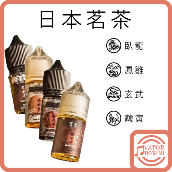 [2分涼]日本茗茶 臥龍(不涼)-烏龍茶/鳳雛(4分涼)-鐵觀音/玄武-烏龍紅茶/虣寅-四季春茶 小煙油30ml 30mg 經典之作 茶香四溢