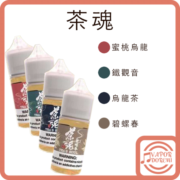 [3分涼]茶魂系列 碧螺春 烏龍茶 鐵觀音 蜜桃烏龍 絕美好茶 一口接著一口 呼之欲出 小煙油30ML  0MG/35MG