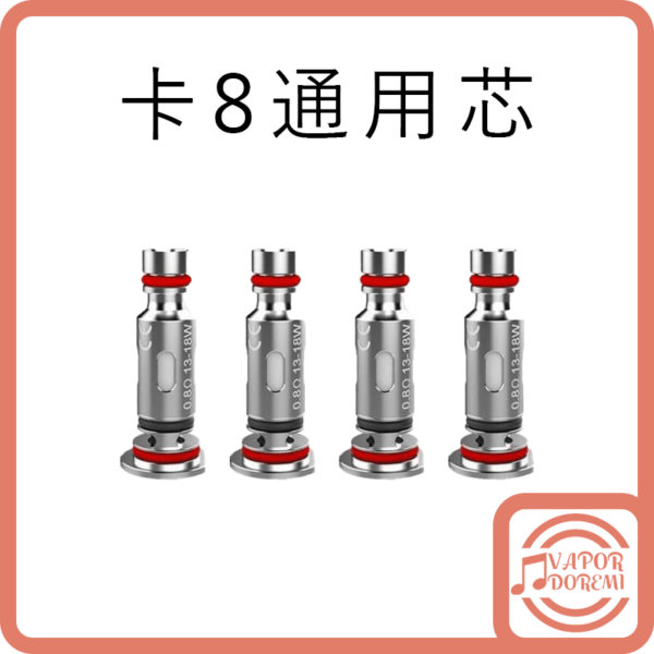 Caliburn G 卡8 咖哩棒G 石中劍 王者之劍 通用成品芯(一盒4入)