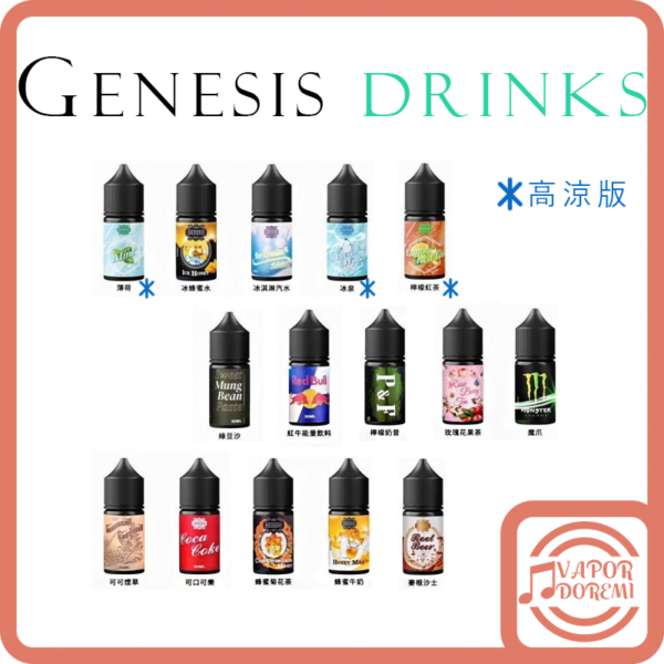 [3分涼] [經典回歸] Genesis 創世紀 飲品系列 (經典)蜂蜜香片茶|(經典)蜂蜜菊花茶|薄荷(5分涼)|蜂蜜水|冰淇淋汽水|冰泉(5分涼)|檸檬紅茶(4分涼)|綠豆沙|紅牛|檸檬奶昔|玫瑰花果茶|魔爪|菸草可可(不涼)|可樂|蜂蜜菊花茶|蜂蜜牛奶|麥根沙士 小煙油30ML 0MG/30MG