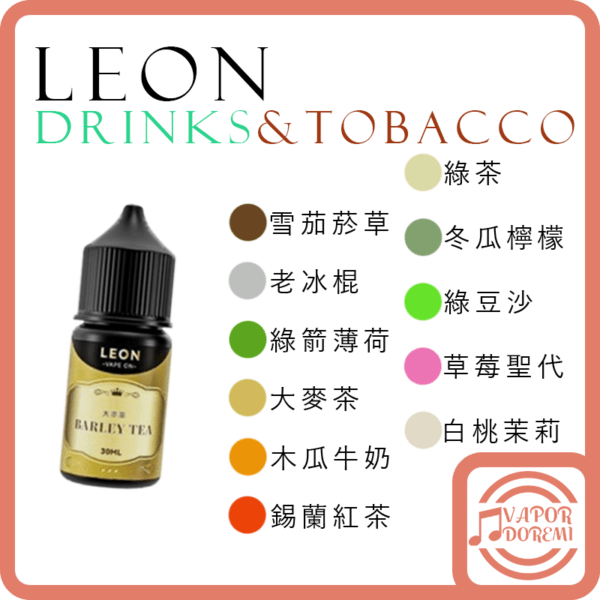[3分涼]Leon 里昂 飲品&菸草系列 雪茄菸草(不涼)|老冰棍|綠箭薄荷|大麥茶|木瓜牛奶|錫蘭紅茶|綠茶|冬瓜檸檬|綠豆沙|草莓聖代|白桃茉莉 小煙油30ML 30MG