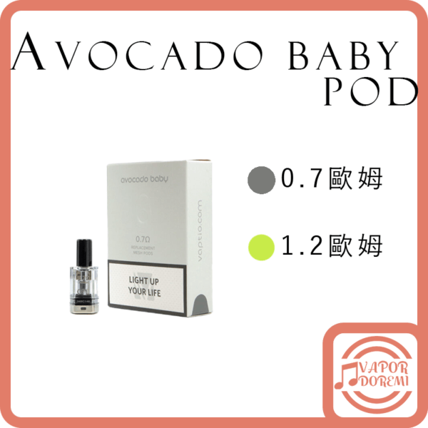 Avocado Baby 酪梨寶寶 空倉 煙蛋 替換倉 0.7\1.2歐姆 一盒3入
