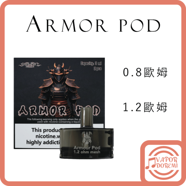 [大油艙]Samurai Armor pod 鎧甲空倉 3ml容量 0.8\1.2歐姆 一盒2入