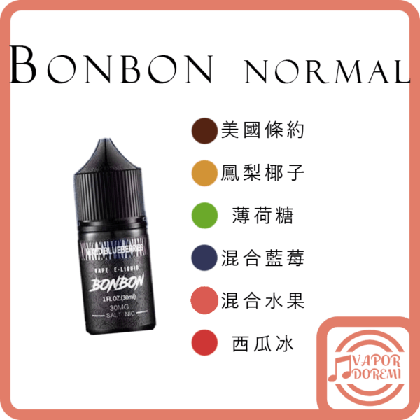 [3分涼]BONBON 邦邦 普通版 美國條約(不涼)(咖啡&菸草)|鳳梨椰子|薄荷糖|混合藍莓|混合水果|西瓜冰 小煙油30ML 35MG
