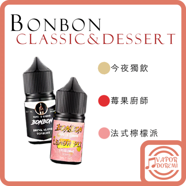 [不涼]BONBON 邦邦 經典&甜點系列 今夜獨飲(白蘭地&燕麥餅乾)|(1分涼)莓果廚師(特殊莓果混合)|法式檸檬派 小煙油30ML 35MG