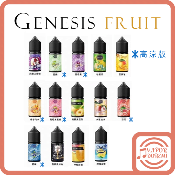 [3-4分涼]Genesis 創世紀 水果系列 飛壘葡萄|芭樂(4分涼)|百香(4分涼)|哈密瓜|芒果|橘子(4分涼)|葡萄水蜜桃(4分涼)|蘋果雪梨|水蜜桃|西瓜(4分涼)|藍莓(4分涼)|荔枝黑加侖|檸檬西柚|檸檬海鹽 小煙油30ML 0MG/30MG