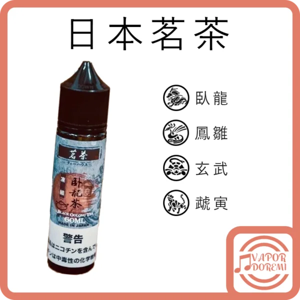 日本茗茶 臥龍烏龍茶(不涼) 鳳雛鐵觀音 玄武烏龍紅茶 虣寅四季春 大煙油60ML 0mg/3mg/6mg
