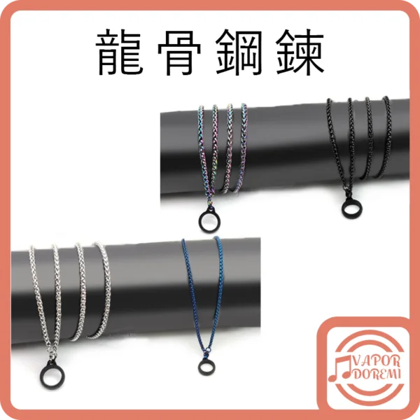 龍骨鋼鍊 不鏽鋼 筆型 月克等通用款