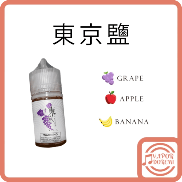 [3分涼][原裝正品]東京鹽(正版有防偽標籤) 葡萄 蘋果 香蕉 小煙油30ML 35MG