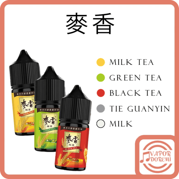 [1-2分涼][本土品牌] 麥香系列 麥香紅茶 麥香綠茶 麥香奶茶 麥香純奶 麥香鐵觀音 小煙油 30ml 35mg