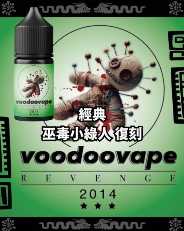 [新品到貨!!] [2分涼]Voodoo Revenge 巫毒復刻版 小煙油 30ML：圖片 2