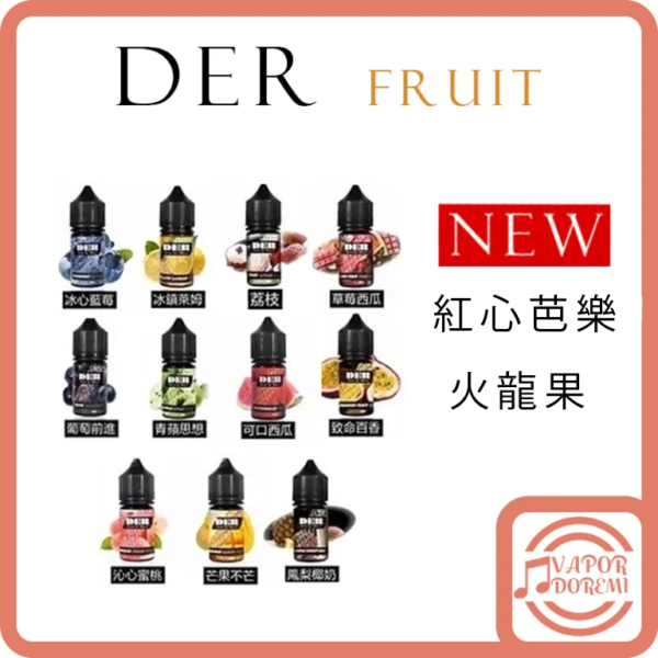 [新品到貨][3-4分涼][美國品牌]DER 水果系列 (新口味)芭樂|(新口味)火龍果|汁爽鳳梨|藍莓|萊姆|荔枝|草莓西瓜|葡萄|青蘋果|西瓜|百香果|鳳梨百香蔓越莓|草莓奇異果|柑橘檸檬 小煙油30ML 35MG