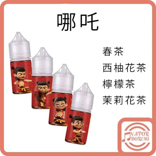 [新品到貨!!] [本土品牌] [不涼] 哪吒系列 小煙油 春茶 西柚花茶 檸檬茶 茉莉花茶 30ML 50MG